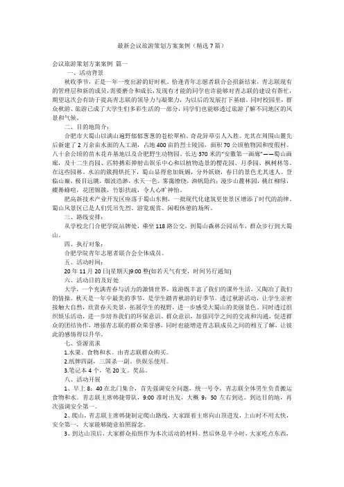 最新会议旅游策划方案案例(精选7篇)