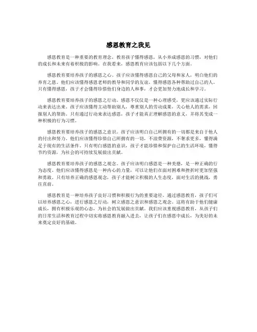 感恩教育之我见