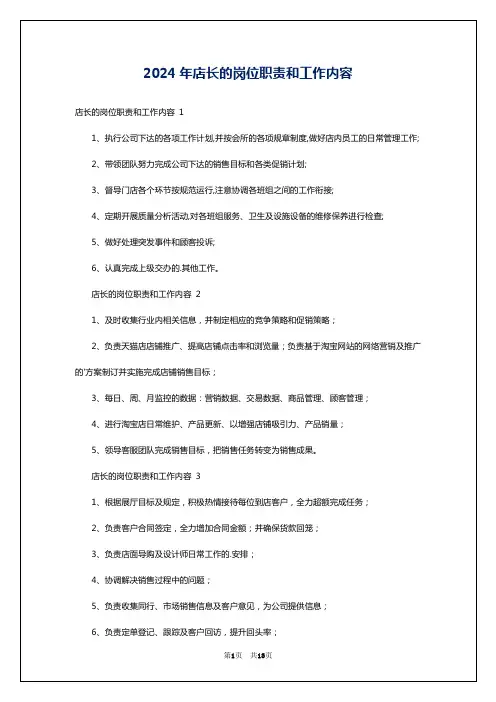 2024年店长的岗位职责和工作内容