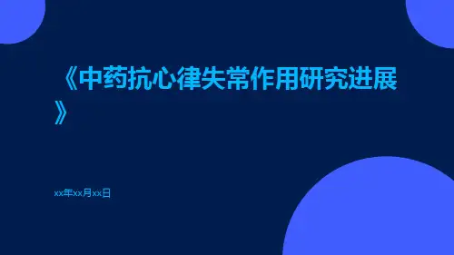 中药抗心律失常作用研究进展