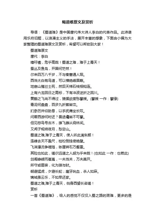 蜀道难原文及赏析