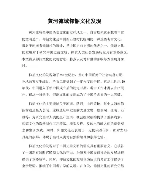 黄河流域仰韶文化发现