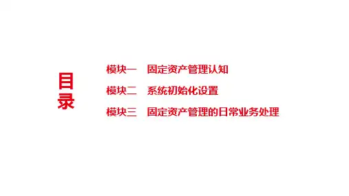 会计信息系统应用用友ERPU8V101版课件项目八固定资产管理
