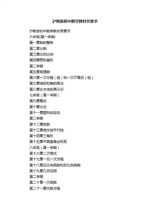 沪教版初中数学教材各章节