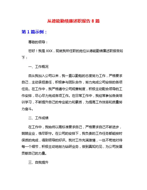 从德能勤绩廉述职报告8篇