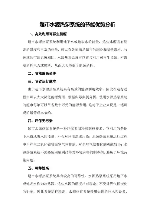 超市水源热泵系统的节能优势分析