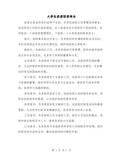 大学各班委职责样本(3篇)