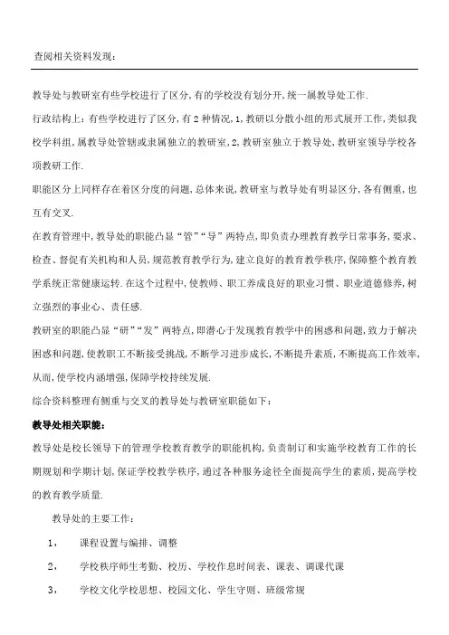 教导处与教研室的职能区分