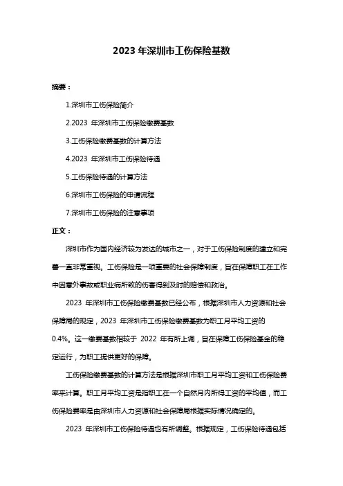 2023年深圳市工伤保险基数