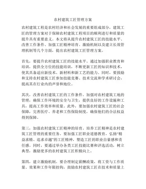 农村建筑工匠管理方案