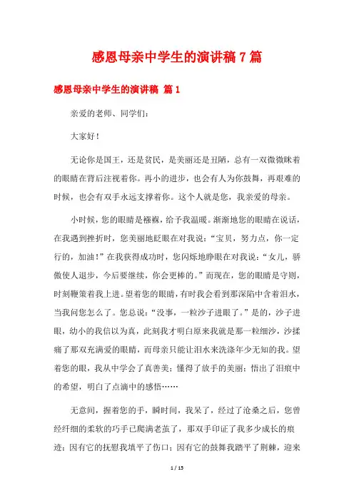 感恩母亲中学生的演讲稿7篇