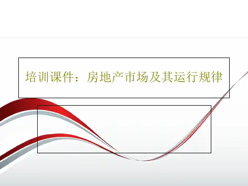 培训课件：房地产市场及其运行规律共64页