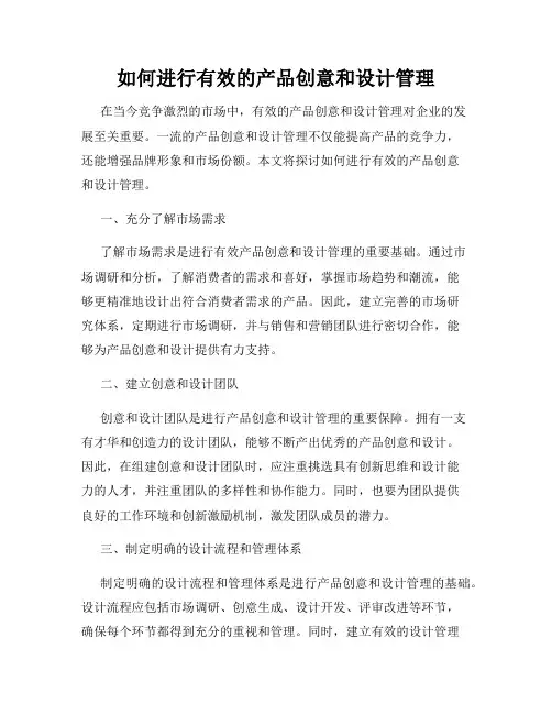 如何进行有效的产品创意和设计管理