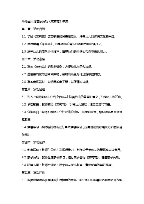 幼儿园大班音乐活动《茉莉花》教案