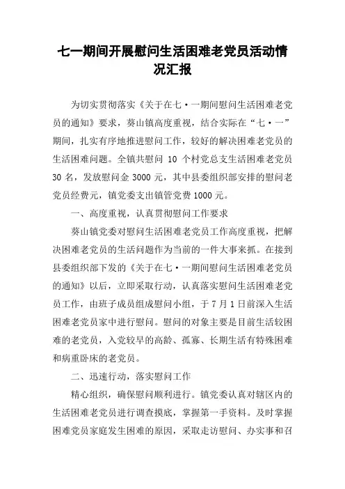 七一期间开展慰问生活困难老党员活动情况汇报