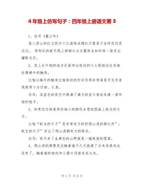 4年级上仿写句子：四年级上册语文第3