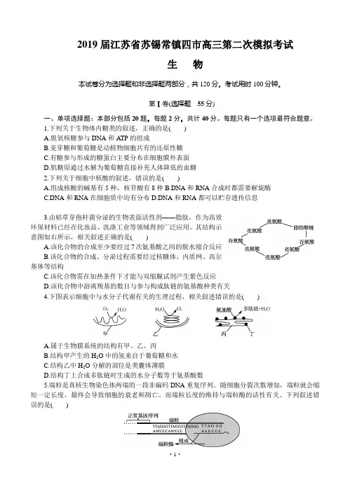 【高考模拟】2019届江苏省苏锡常镇四市高三第二次模拟考试 生物(word版有答案)