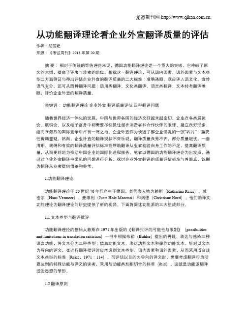 从功能翻译理论看企业外宣翻译质量的评估