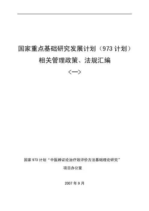 国家重点基础研究发展计划（973计划）