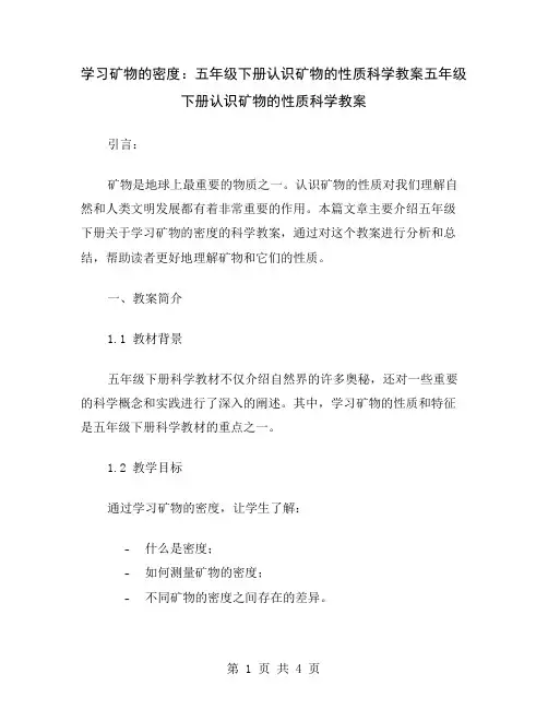 学习矿物的密度：五年级下册认识矿物的性质科学教案