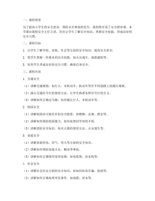 小学安全教育课记录