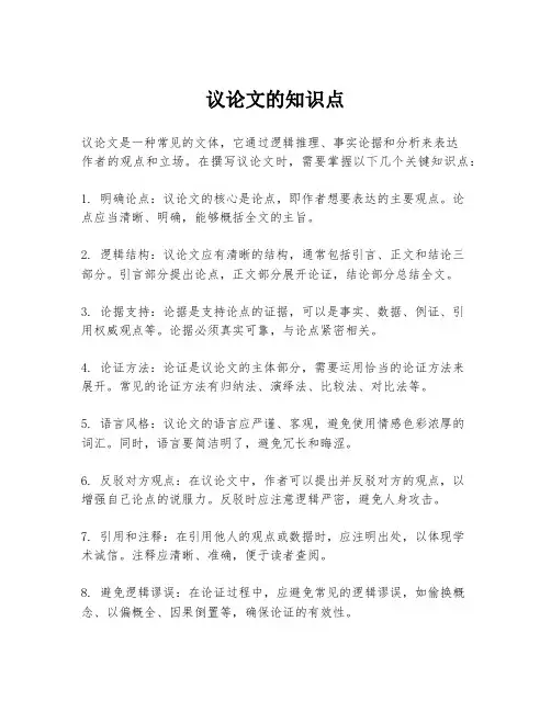 议论文的知识点