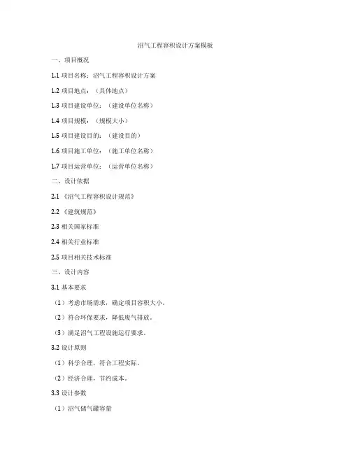 沼气工程容积设计方案模板