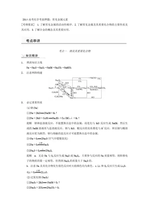 高考化学复习高考化学考前押题：常见金属元素