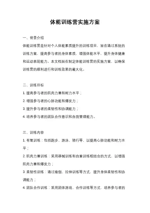 体能训练营实施方案