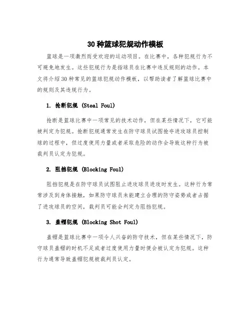 30种篮球犯规动作模板