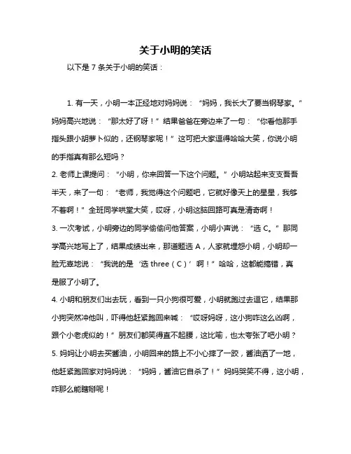 关于小明的笑话