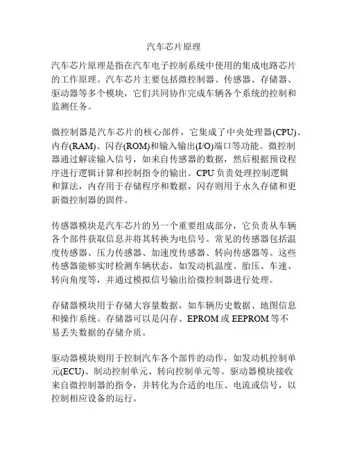 汽车芯片原理