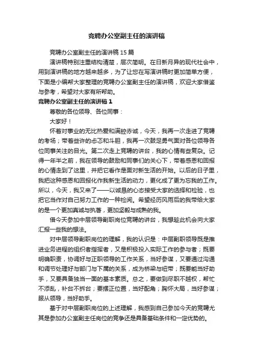 竞聘办公室副主任的演讲稿