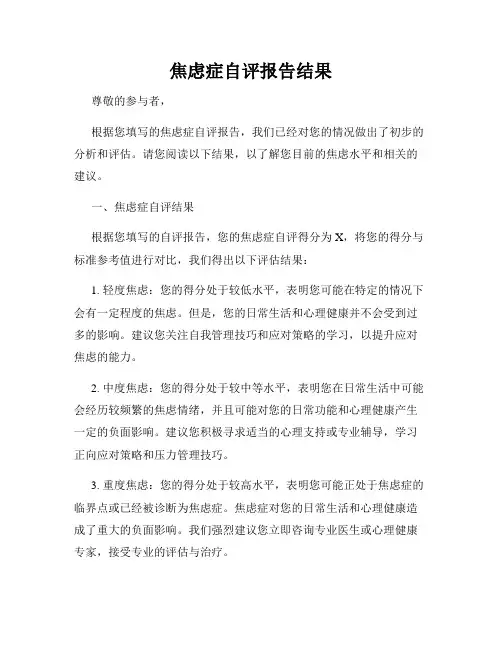 焦虑症自评报告结果