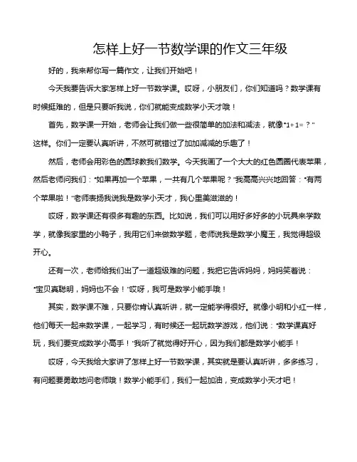 怎样上好一节数学课的作文三年级