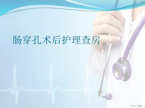 肠穿孔术后护理查房