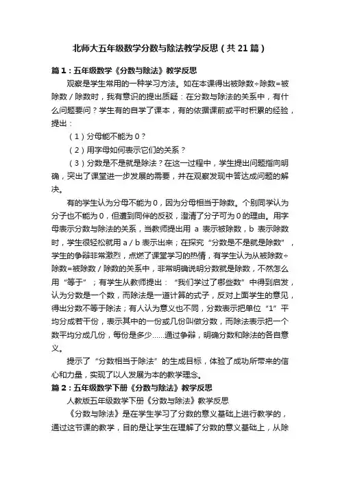 北师大五年级数学分数与除法教学反思（共21篇）