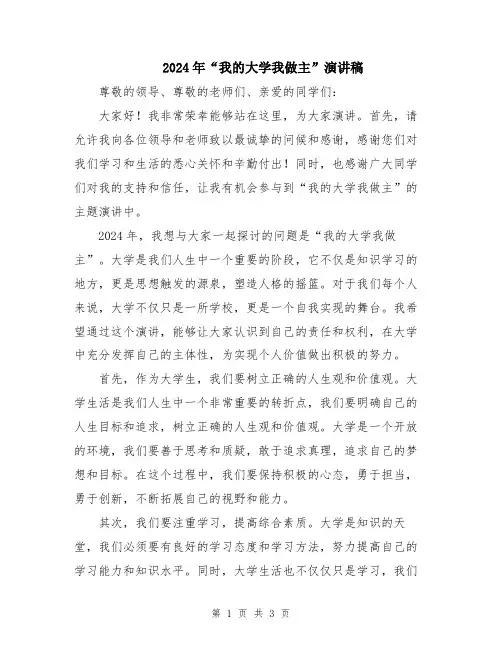 2024年“我的大学我做主”演讲稿