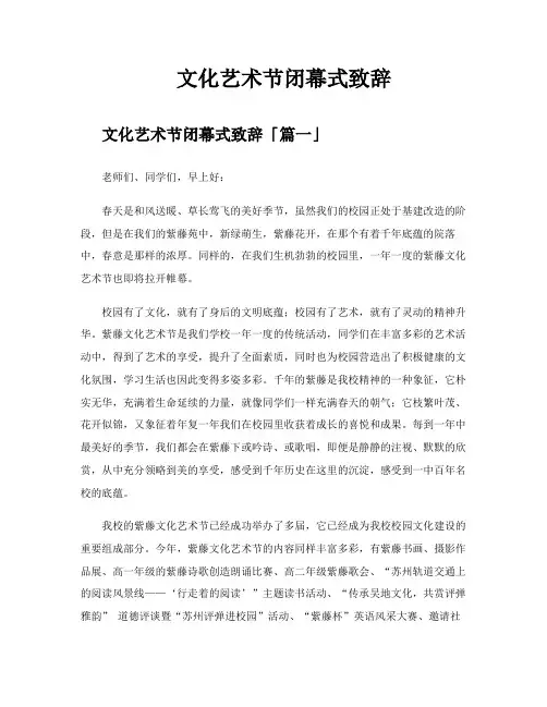 文化艺术节闭幕式致辞