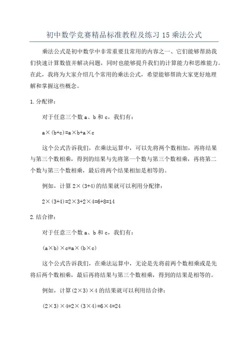 初中数学竞赛精品标准教程及练习15乘法公式