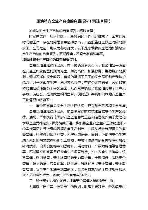 加油站安全生产自检的自查报告（精选8篇）