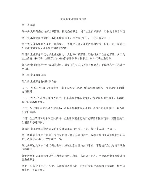 企业形象规章制度内容