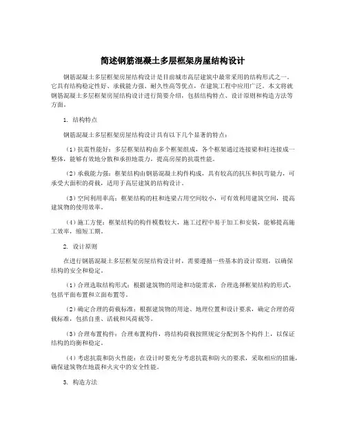 简述钢筋混凝土多层框架房屋结构设计