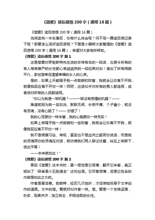 《简爱》读后感悟200字（通用16篇）