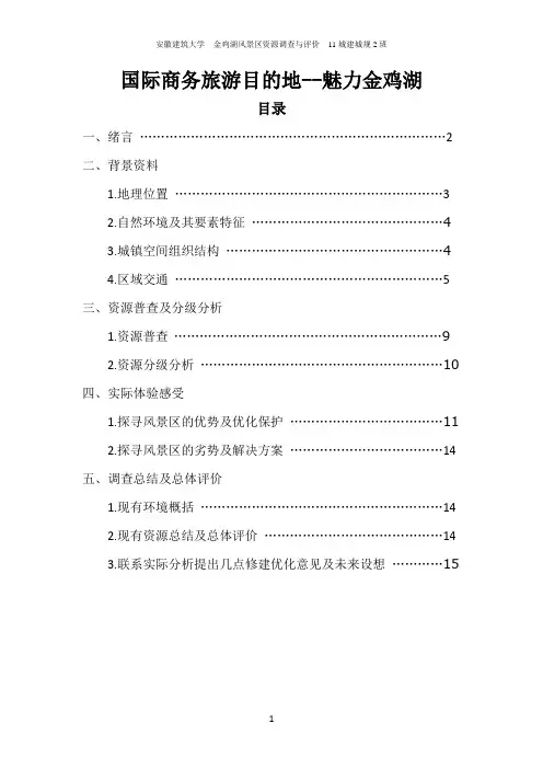 国际商务旅游目的地之苏州金鸡湖风景区资源调查与评价