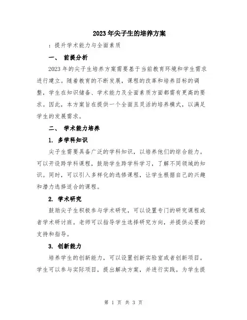 2023年尖子生的培养方案