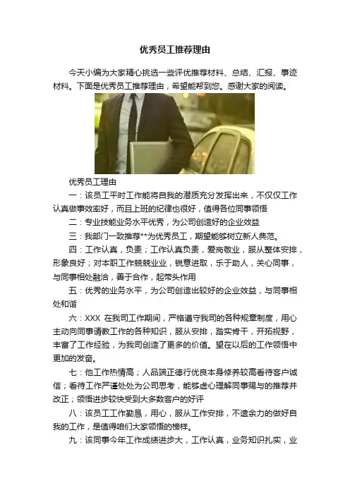 优秀员工推荐理由