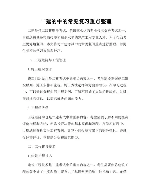 二建的中的常见复习重点整理