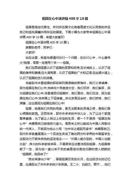 祖国在心中演讲稿400字10篇