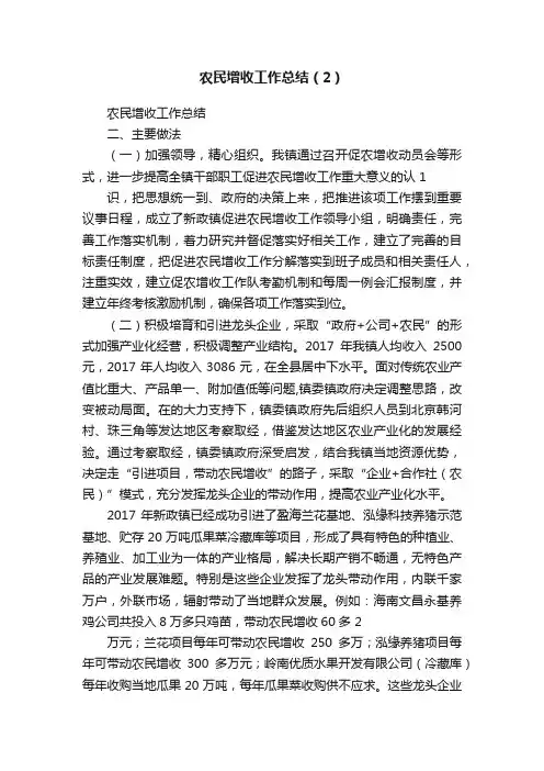 农民增收工作总结（2）